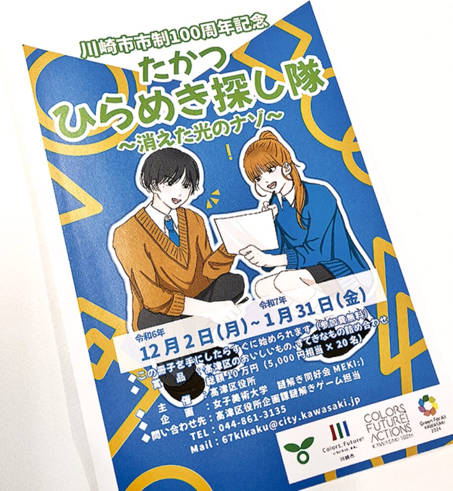 ＜川崎市＞開催中！謎を解いて｢高津｣の魅力を発見【１月31日まで】正解者には抽選で賞品も