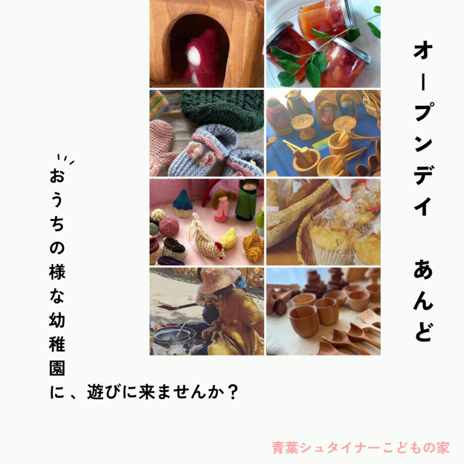 おうちのような幼稚園、青葉シュタイナーこどもの家に遊びにいらっしゃいませんか？