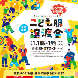 地域で循環リユース「こども服の無料譲渡会＆無料回収」【神奈川県藤沢市開催】※2日間のイベントです