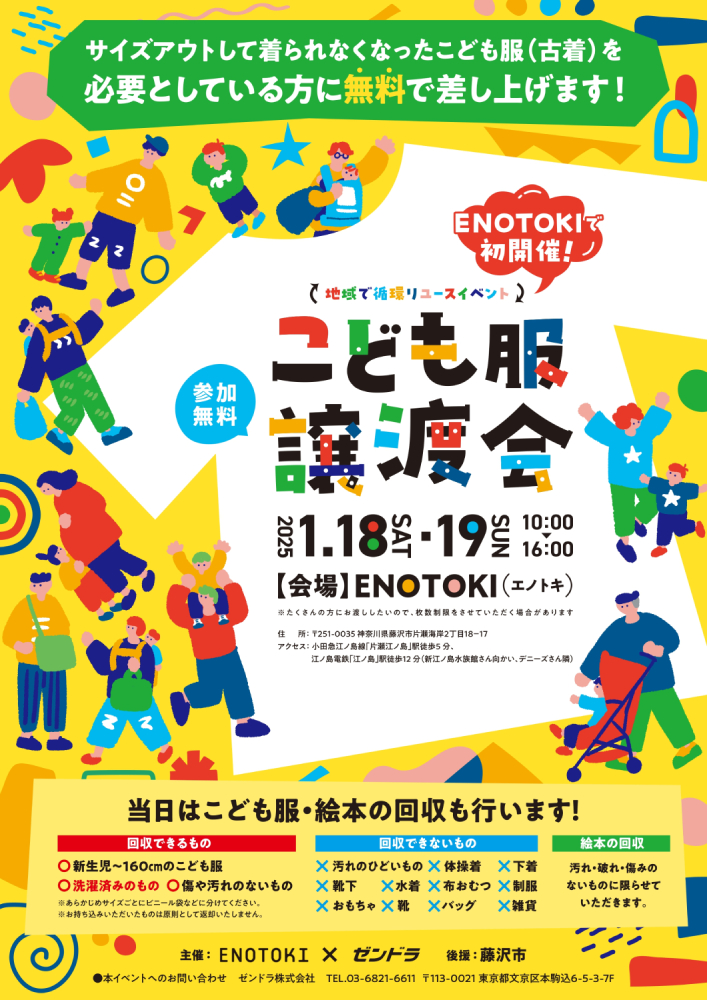 地域で循環リユース「こども服の無料譲渡会＆無料回収」【神奈川県藤沢市開催】※2日間のイベントです