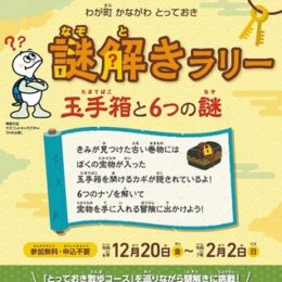 横浜市神奈川区で「謎解きラリー 玉手箱と６つの謎」を実施中