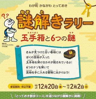 横浜市神奈川区で「謎解きラリー 玉手箱と６つの謎」を実施中