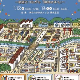 八王子市の東京たま未来メッセで織物の町・八王子を体感できるイベントが２つ同時に開催