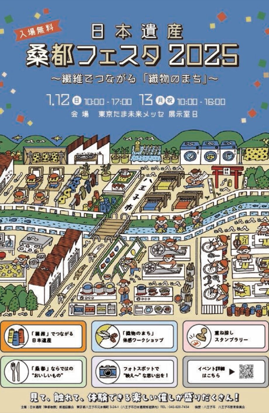 八王子市の東京たま未来メッセで織物の町・八王子を体感できるイベントが２つ同時に開催