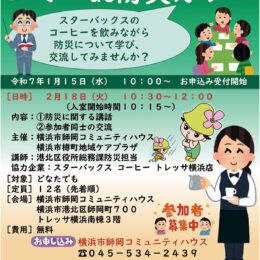 【無料・申込先着順】｢カフェ気分｣で防災学ぶ 2月18日@横浜市港北区