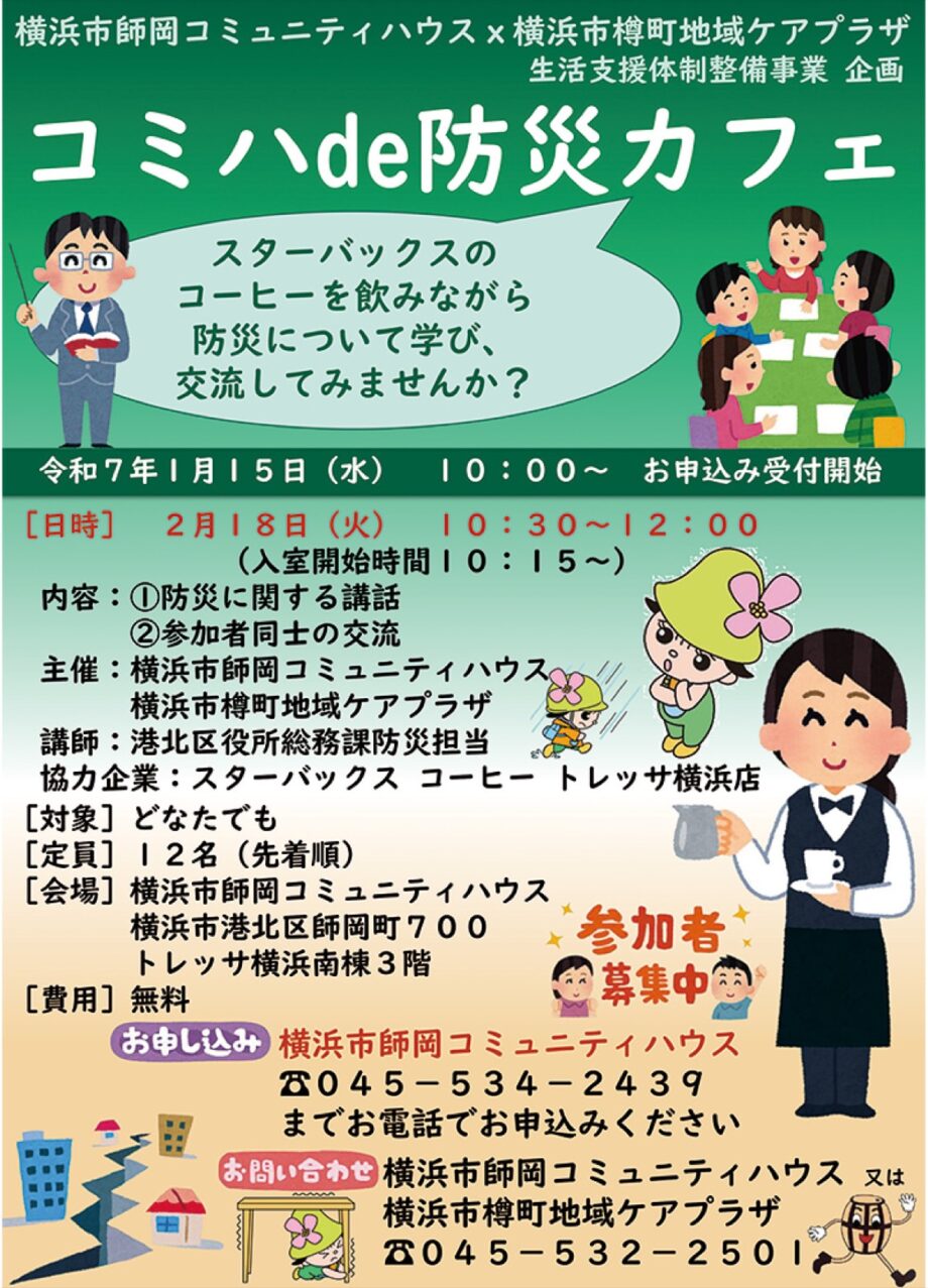 【無料・申込先着順】｢カフェ気分｣で防災学ぶ 2月18日@横浜市港北区