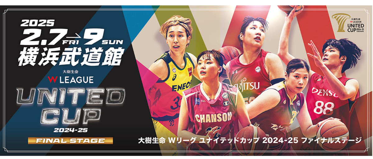 横浜市民を女子バスケWリーグファイナルステージに無料招待＜1月17日