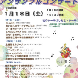 １月18日　相模原市緑区の「杜のホールはしもと」でアンサンブルコンサート