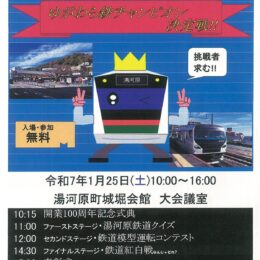 【入場・参加費無料】ゆがわら鉄チャンピオンに挑戦しよう！湯河原駅開業１００周年で「ゆがわら鉄道祭」