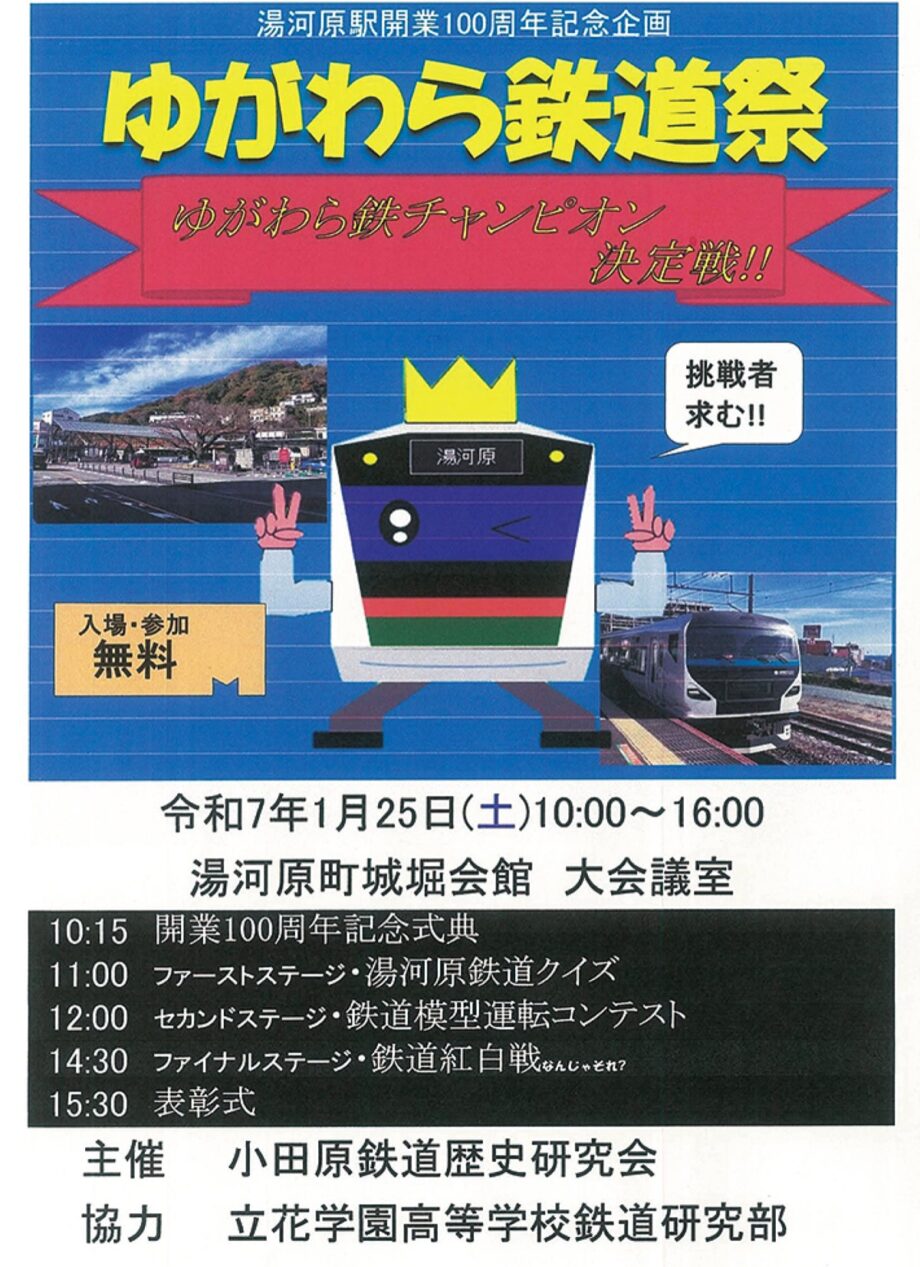 【入場・参加費無料】ゆがわら鉄チャンピオンに挑戦しよう！湯河原駅開業１００周年で「ゆがわら鉄道祭」