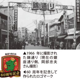 【小田原・錦通り商店街】創立６０周年で記念式典開催！ゲストに小田原出身の柳家三三さん招いて落語会も