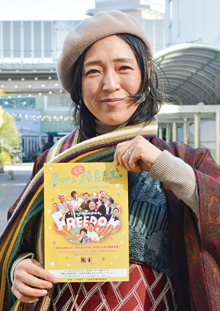 《教育について考える》映画『夢みる校長先生』上映会とトークリレー〈2月1日(土)小田原三の丸ホール〉