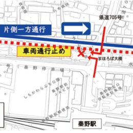 1月24日正午～26日正午「はだののミライラボ2025」に伴う秦野駅周辺の市道６号交通規制