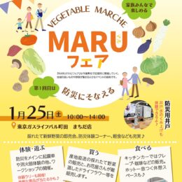 とれたて野菜が並び、防災について学ぶことができる催しが開催【町田市】