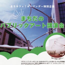 町田の街中に設置されている芸術作品（パブリックアート）に関する講演会＠町田市：市民協働おうえんルーム