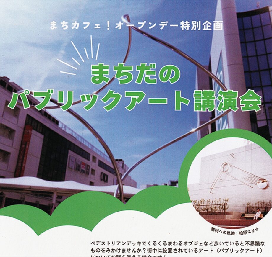 町田の街中に設置されている芸術作品（パブリックアート）に関する講演会＠町田市：市民協働おうえんルーム