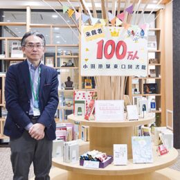 【小田原駅東口図書館】ユニークな企画などで開館から４年で来館者１００万人を達成！