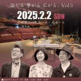 アコースティックバンド「わをん」のワンマンコンサート〈2月2日(日)＠小田原三の丸ホール〉