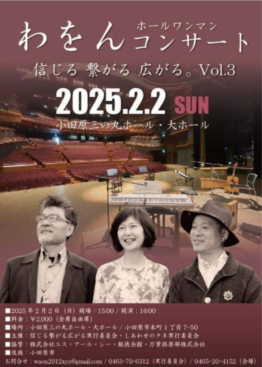 アコースティックバンド「わをん」のワンマンコンサート〈2月2日(日)＠小田原三の丸ホール〉