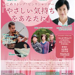 小田原で「ピンクシャツデー」にちなんだイベント開催！合田雅史さん、式町水晶さんらが出演