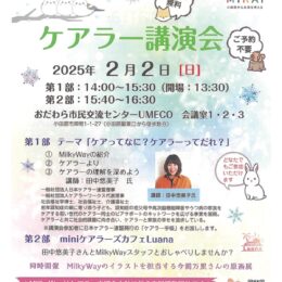 【参加無料・予約不要】小田原で「ケアラー講演会」ケアってなに？ケアラーってだれ？がテーマ