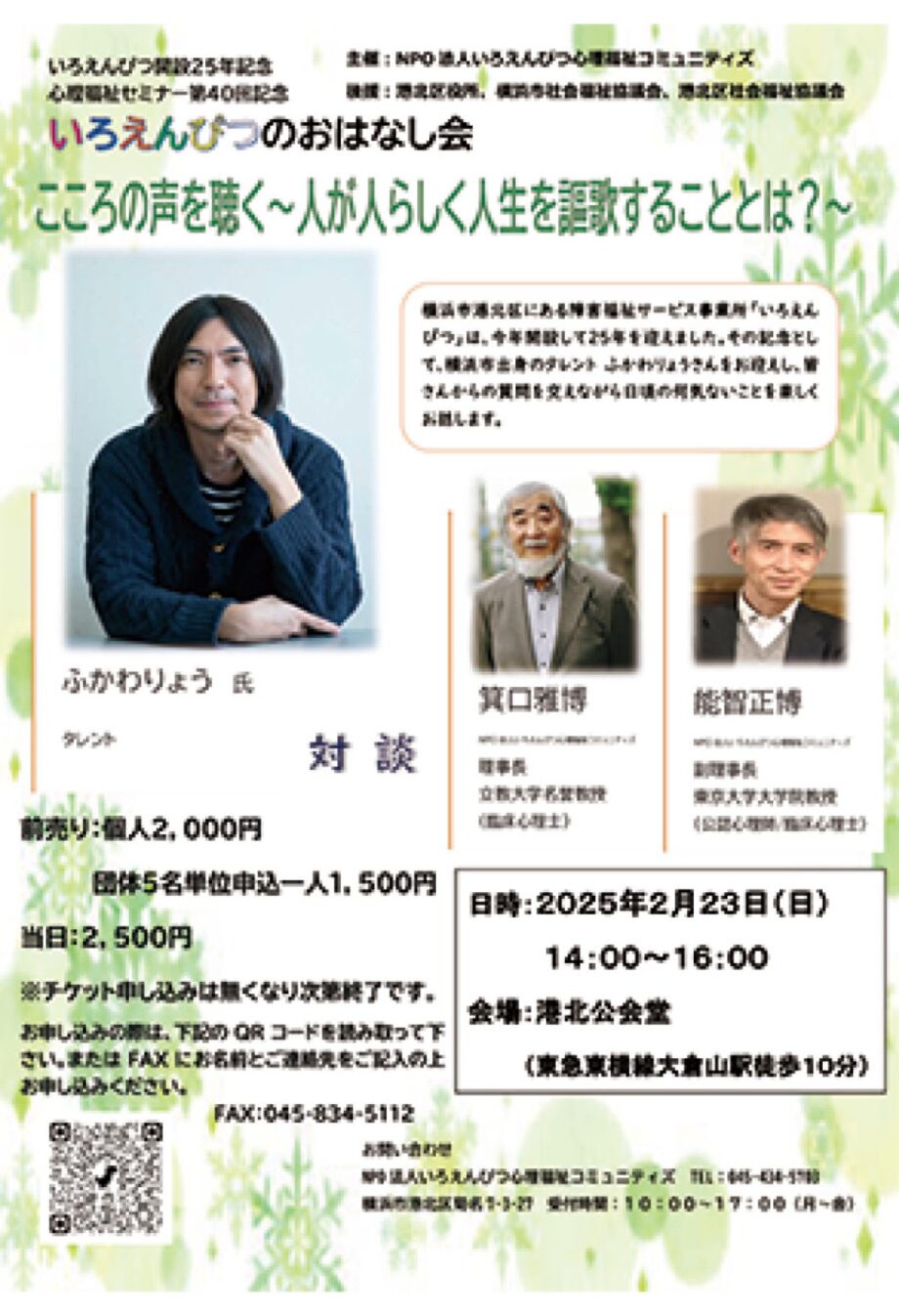 【横浜市港北区】2月23日「いろえんぴつのおはなし会」ゲストにふかわりょうさん招き座談会