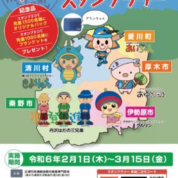 2025年３月14日まで「ぐるっと丹沢・大山×宮ヶ瀬スタンプラリー」開催