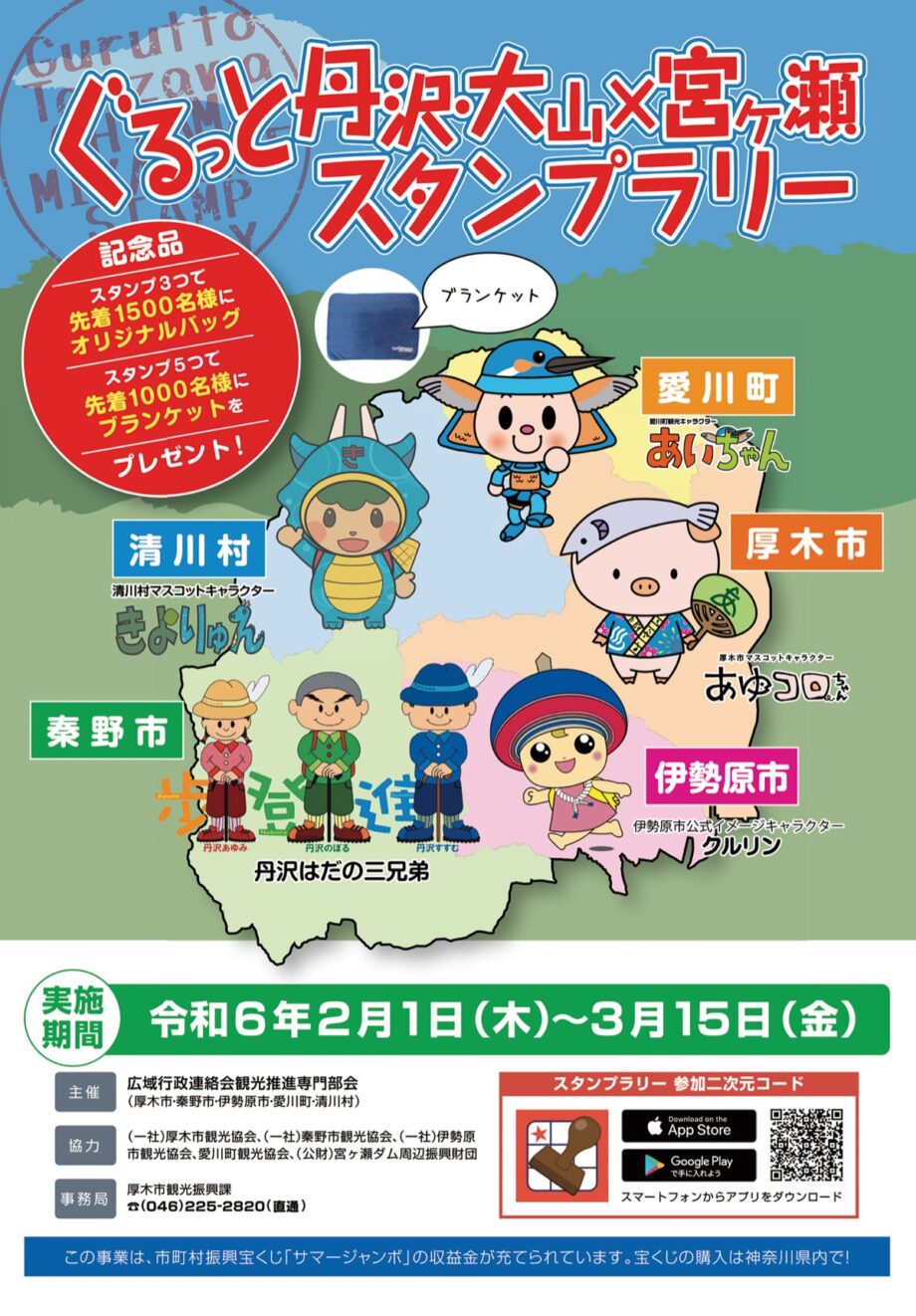 2025年３月14日まで「ぐるっと丹沢・大山×宮ヶ瀬スタンプラリー」開催