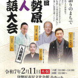 ２月11日「第四回伊勢原素人落語大会〜大山詣りのまちで〜」伊勢原市民文化会館小ホール