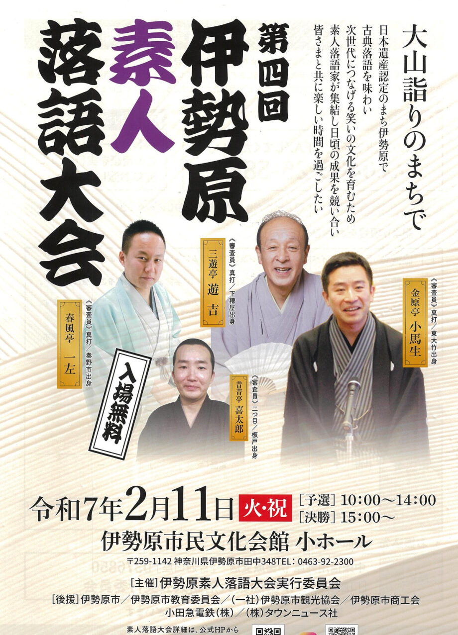 ２月11日「第四回伊勢原素人落語大会〜大山詣りのまちで〜」伊勢原市民文化会館小ホール