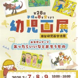 入場無料「幼児画展」を町田市原町田の市立国際版画美術館で開催