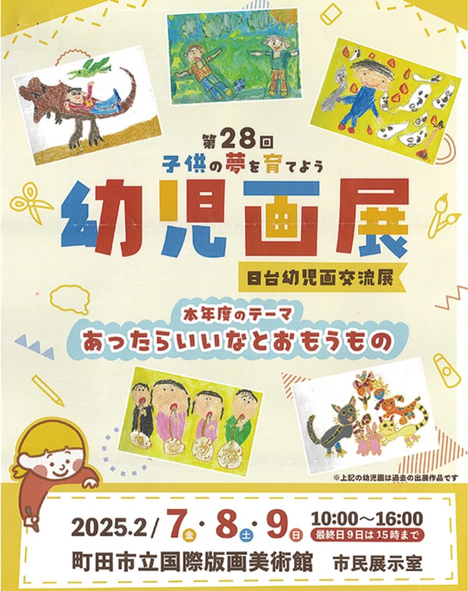 入場無料「幼児画展」を町田市原町田の市立国際版画美術館で開催