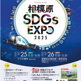 スタンプラリー、ワークショップなど多数「相模原ＳＤＧｓ ＥＸＰＯ」開催【相模原市内各箇所】