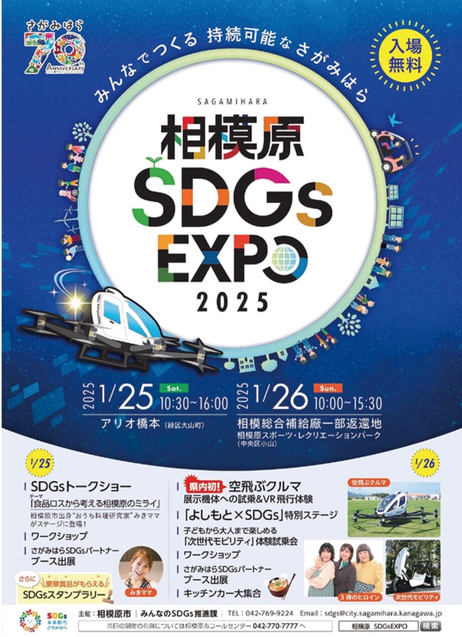 スタンプラリー、ワークショップなど多数「相模原ＳＤＧｓ ＥＸＰＯ」開催【相模原市内各箇所】