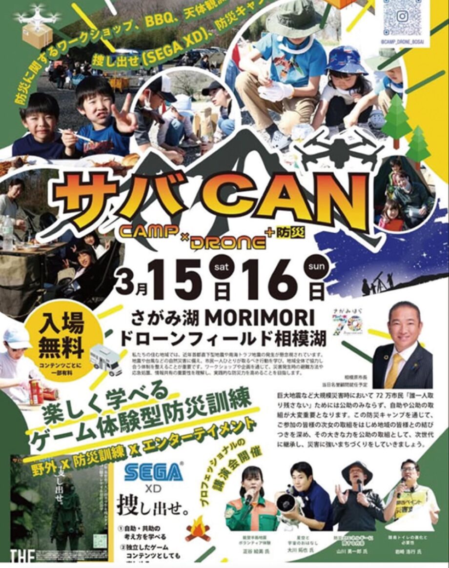 体験型防災イベント「キャンプ×ドローン＋防災イベント」が、さがみ湖ＭＯＲＩＭＯＲＩドローンフィールド相模湖で開催＠さがみはら緑区　