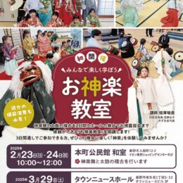 【４歳〜小学６年生対象】参加費無料「お神楽教室」＠秦野市・タウンニュースホール