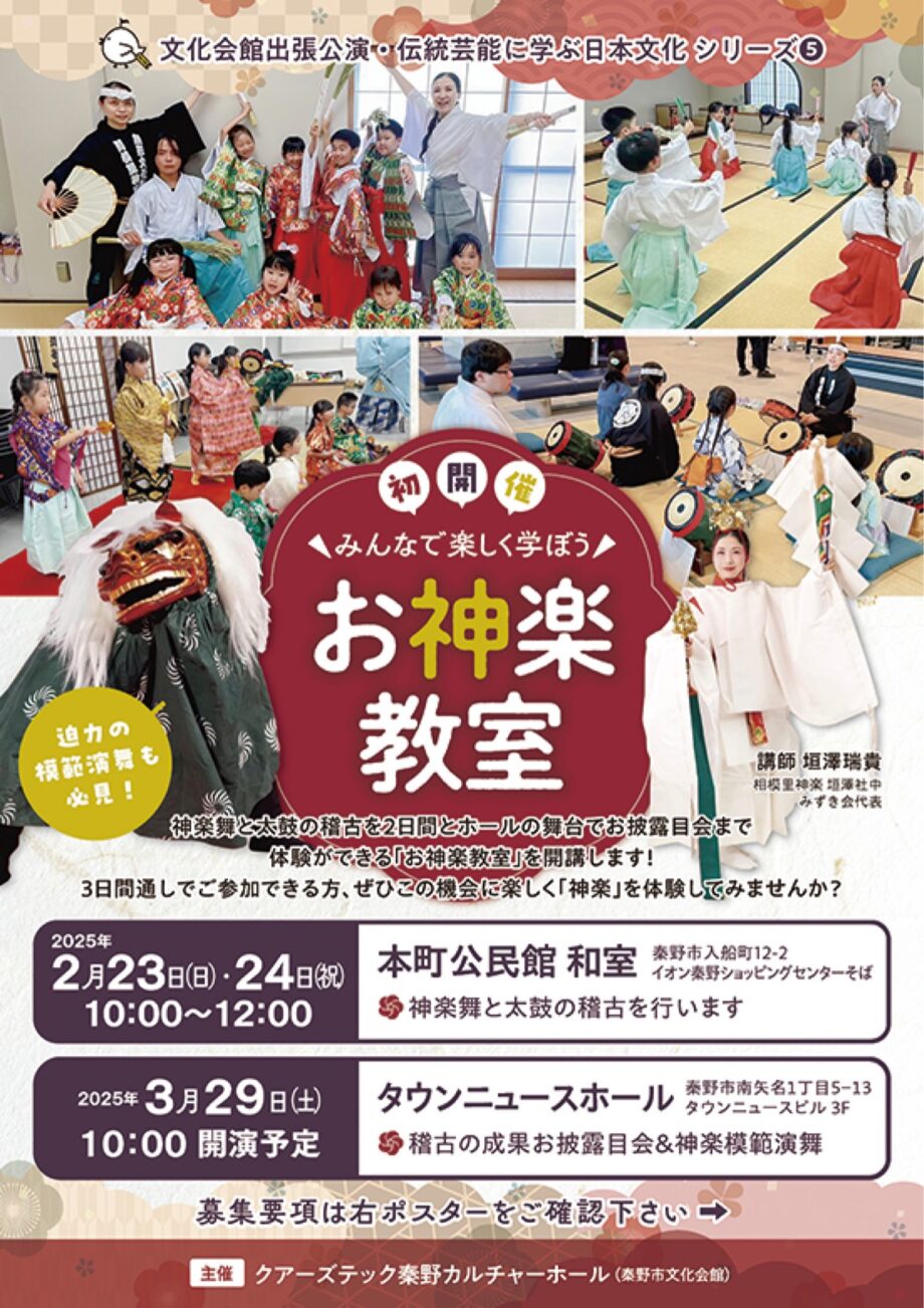 【４歳〜小学６年生対象】参加費無料「お神楽教室」＠秦野市・タウンニュースホール