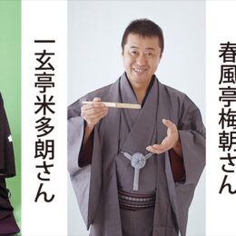 川崎市多摩区ゆかりの噺家３人が地元で初の落語会【2月1日】米多朗さん・左橋さん・梅朝さん