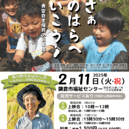 40周年記念『さぁのはらへいこう』上映会＆相川明子おはなし会〜青空自主保育の三年間〜