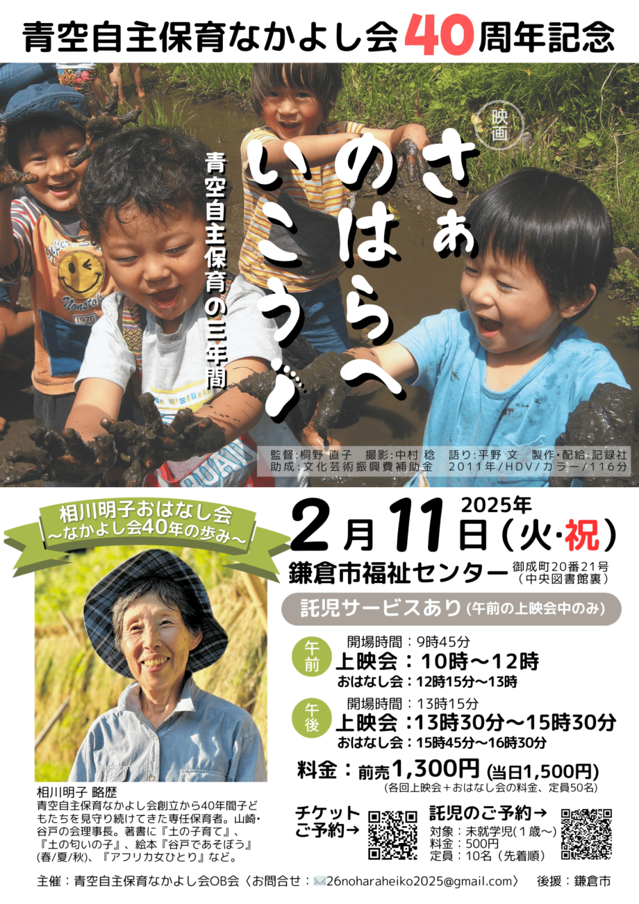 40周年記念『さぁのはらへいこう』上映会＆相川明子おはなし会〜青空自主保育の三年間〜