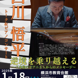 【横浜市中区】｢７本指のピアニスト｣　西川悟平さんのコンサート　1月18日　