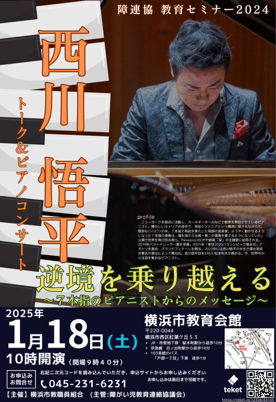 【横浜市中区】｢７本指のピアニスト｣　西川悟平さんのコンサート　1月18日　