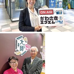 【ラジオ放送100年】地元を元気に！川崎市内２つのコミュニティ放送局＜かわさきＦＭ・ＦＭ大師＞