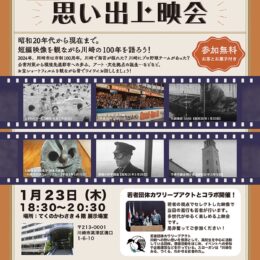 てくのかわさきで「川崎市映像アーカイブ 思い出上映会」【1月23日】川崎市の100年を短編映像で辿る