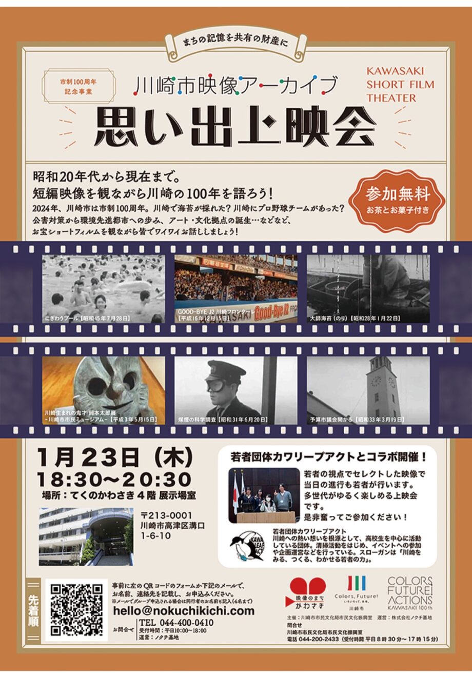 てくのかわさきで「川崎市映像アーカイブ 思い出上映会」【1月23日】川崎市の100年を短編映像で辿る