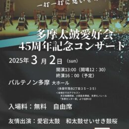 多摩太皷愛好会　45周年記念コンサート