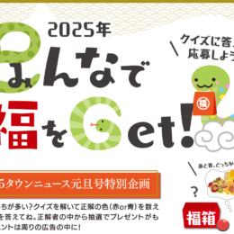 ＜読者プレゼント＞『2025年 巳（み）んなで福をGet！』タウンニュース小田原・箱根・湯河原・真鶴版  元旦号特別企画