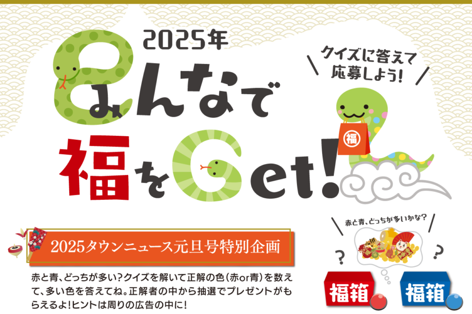 ＜読者プレゼント＞『2025年 巳（み）んなで福をGet！』タウンニュース小田原・箱根・湯河原・真鶴版  元旦号特別企画