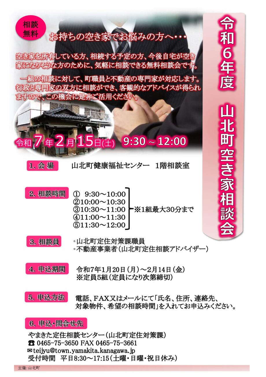 ＜参加無料＞山北町で「令和６年度第２回空き家相談会」