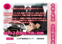 ＜参加無料＞山北町で「令和６年度第２回空き家相談会」